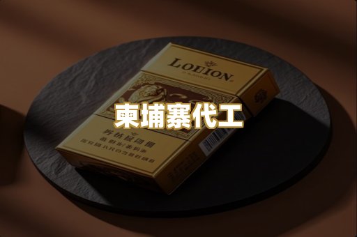 柬埔寨代工