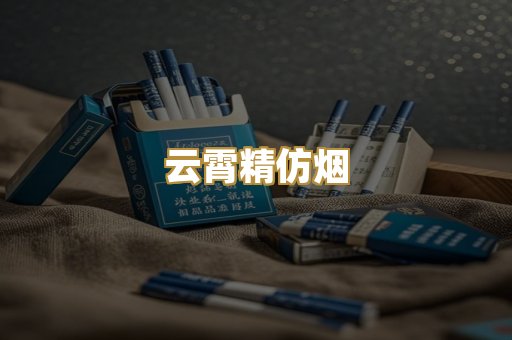 云霄精仿烟