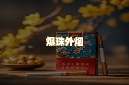 爆珠外烟